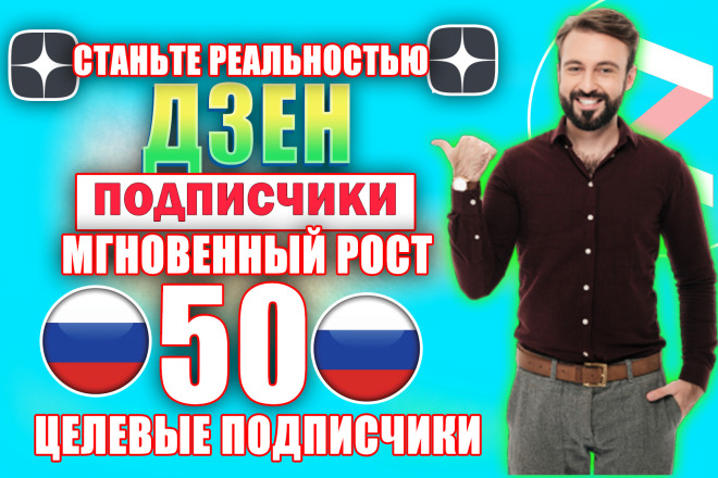50 живых подписчиков на ваш канал Яндекс Дзен