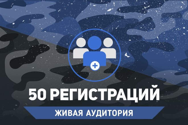 50 живых регистраций пользователей. Живая Аудитория