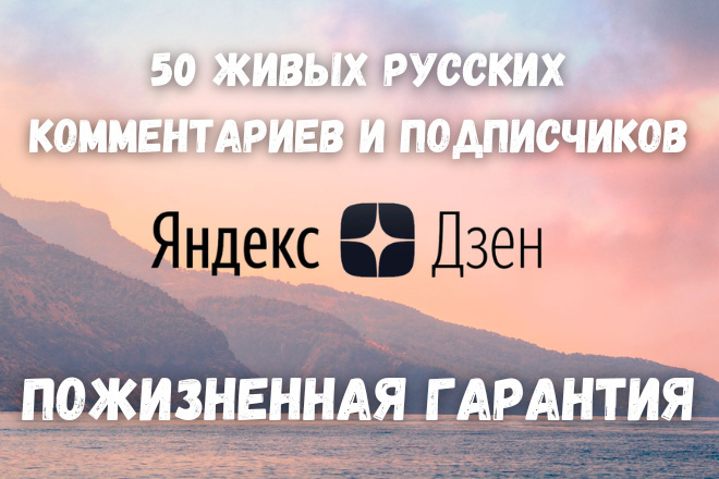 50 живых Русских комментариев и подписчиков на канал в Яндекс Дзен