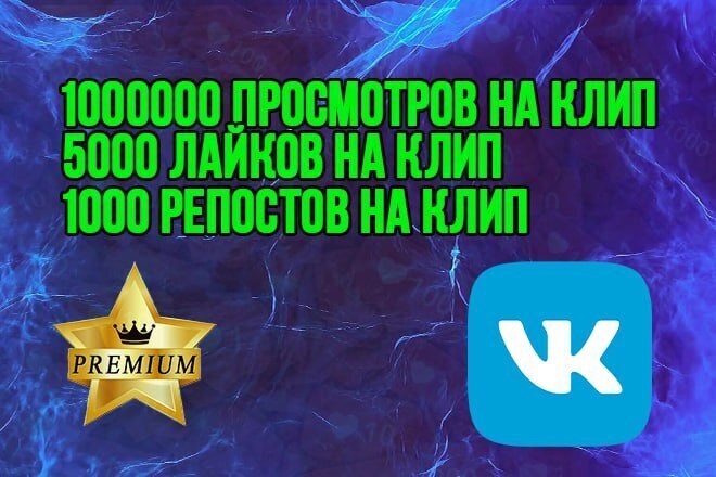 500 000 Просмотров на клип ВК-Вконтакте