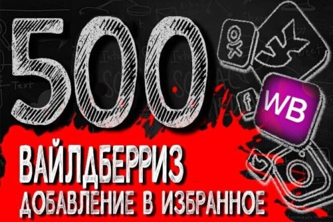 500 добавлений в избранное вашего товара на площадке Wildberries