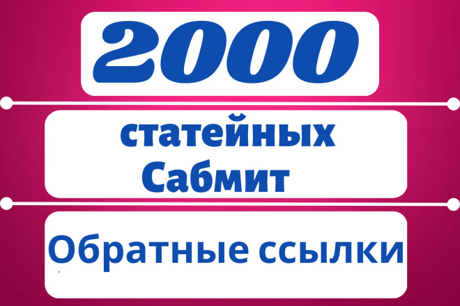 500 Контекстных Сабмит обратных ссылок высокого качества