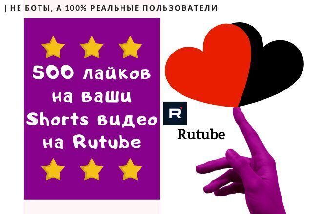 +500 лайков на ваши Shorts видео на Rutube