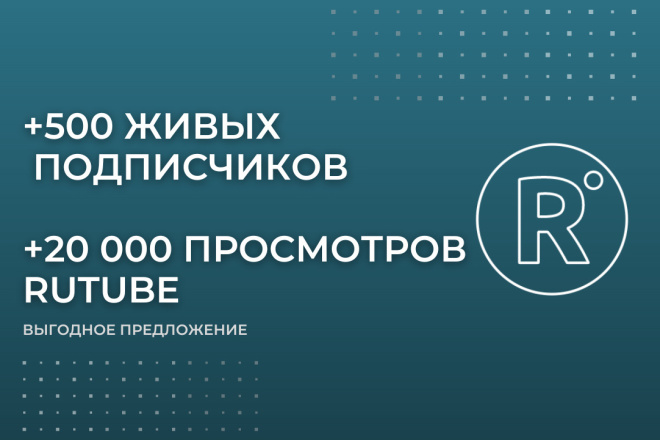 +500 подписчиков Rutube, +20 000 просмотров Rutube