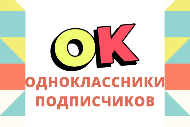 500 подписчиков в Одноклассники ok.ru