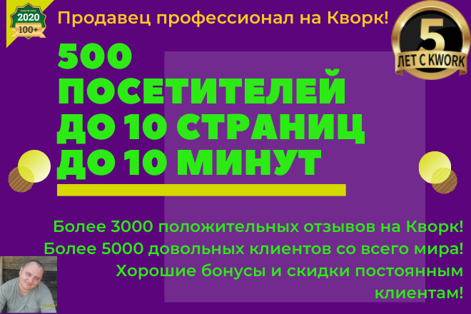 500 посетителей из поиска по ключевым словам, до 10 минут на сайте