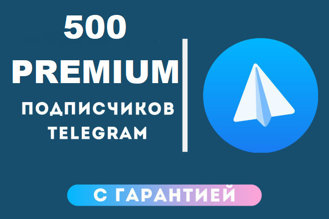 500 premium подписчики В Telegram