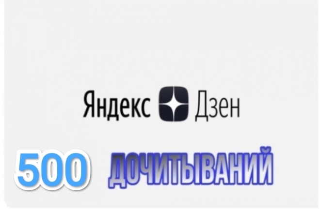 500 просмотров статьи в Яндекс Дзен