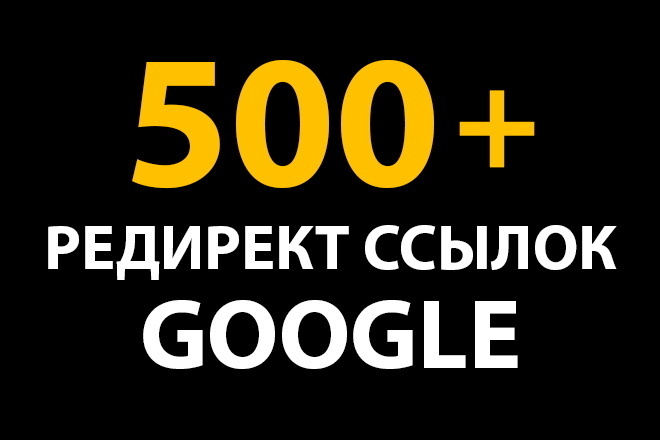 500+ вечных редирект ссылок Google. Трастовые безанкорные ссылки