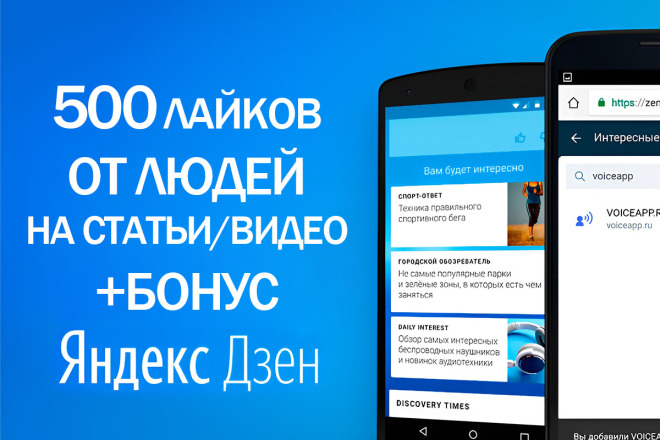 500 живых лайков на ваши статьи и видео в Дзене +Бонус 25 комментариев