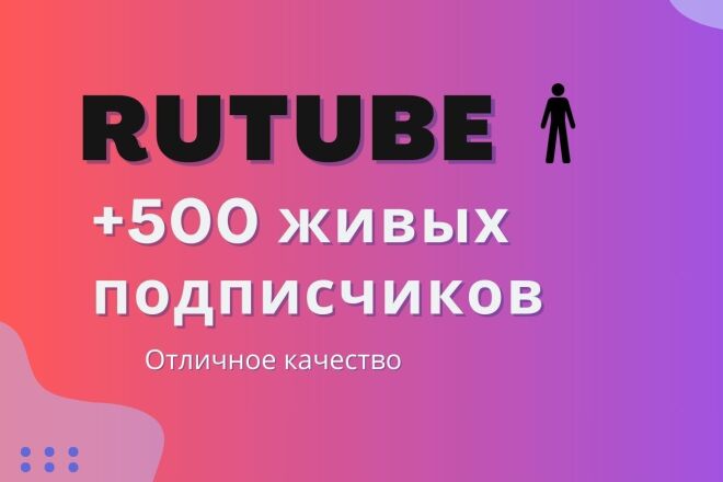 +500 живых подписчиков Rutube