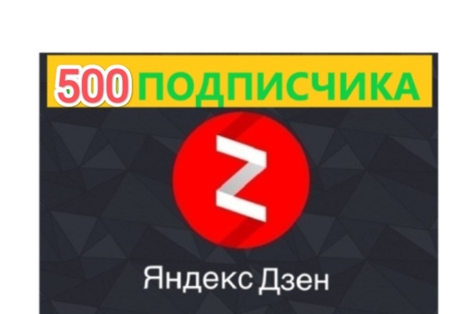 500 живых Русских подписчиков на канал в Яндекс Дзен