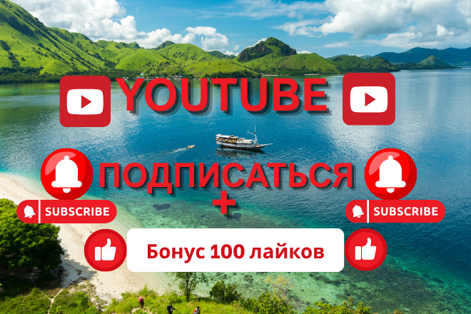 5000 подписчиков на YouTube, + 500 бонусных лайков, гарантия nondrop