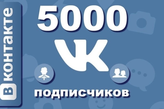 5000 подписчиков в VK-профиль, продвижение VK + бонус реакции