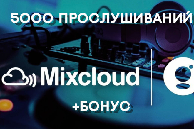 5000 Прослушиваний на MixCloud + Бонус