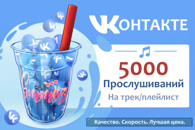 5000 прослушиваний на трек или плейлист в ВК. Гарантия