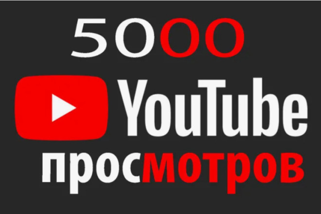 5000 просмотров + 250 лайков