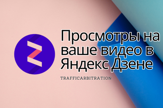 5000 Просмотров на ваш видео-ролик в Яндекс Дзене