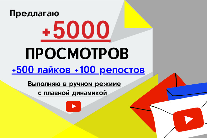 +5000 просмотров на видео youtube + 500 лайков и 100 репостов - плавно