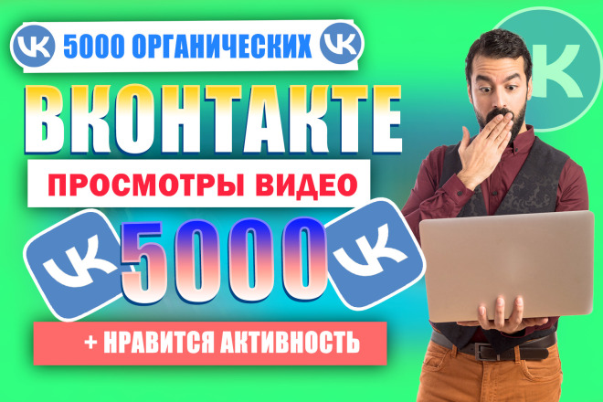 5000 просмотров видеоклипа Вконтакте + 1000 лайков