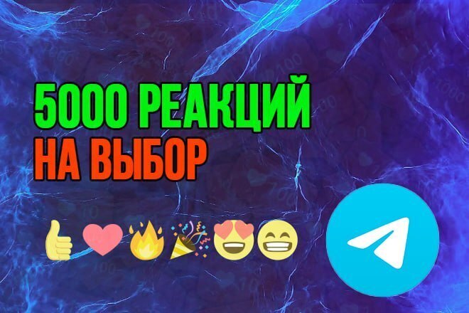 5000 Реакций на посты-пост на выбор Telegram-Телеграм Канале