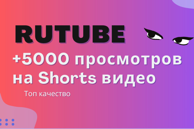+5000 живых просмотров Shorts rutube