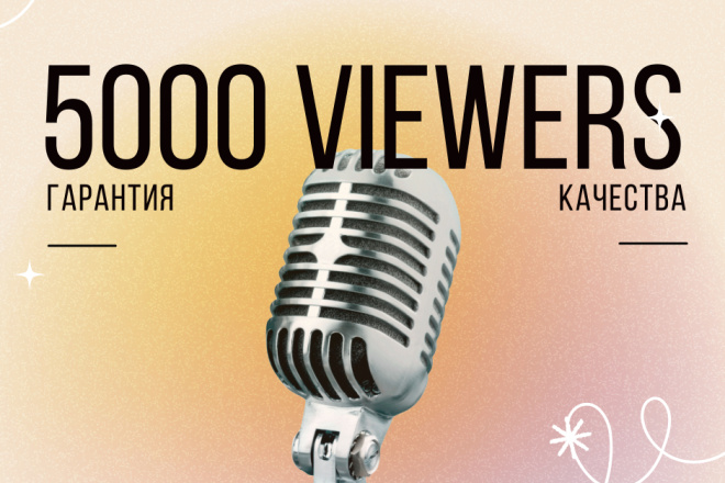 5000 живых зрителей для любого онлайна. Stream, эфир, трансляция