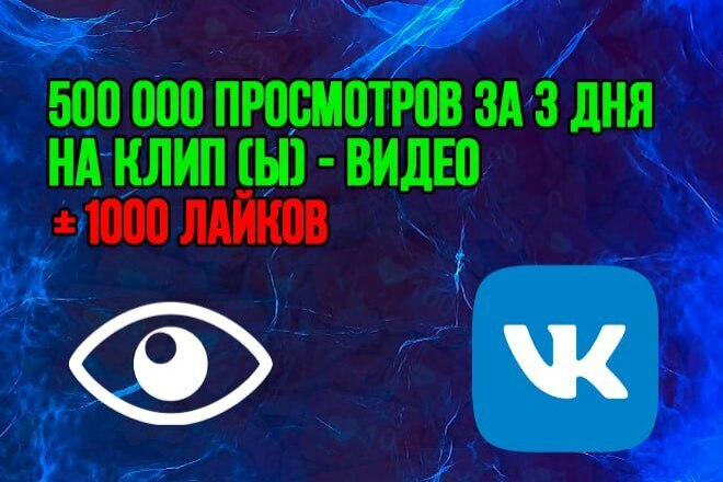 500000 быстрых просмотров за 3 Дня на клип-видео Вконтакте