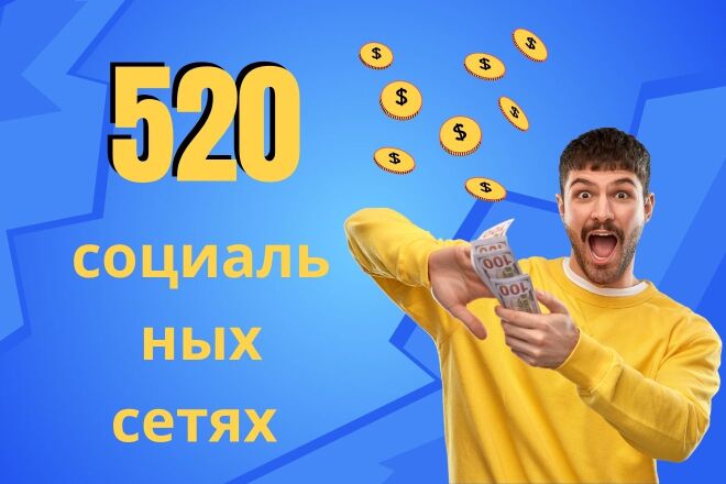520 обратных ссылок в социальных сетях
