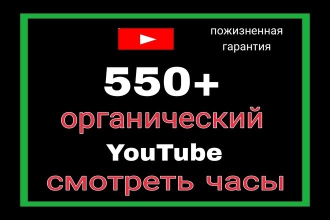 550+ часов просмотра YouTube 100% пожизненная гарантия