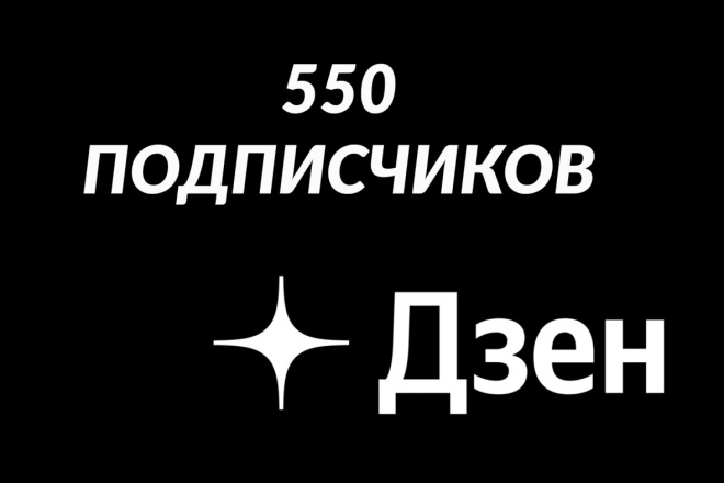 550 подписчиков на КАНАЛ В ДЗЕН