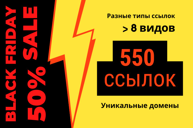 550 ссылок разного типа для SEO продвижения в Яндекс и Google