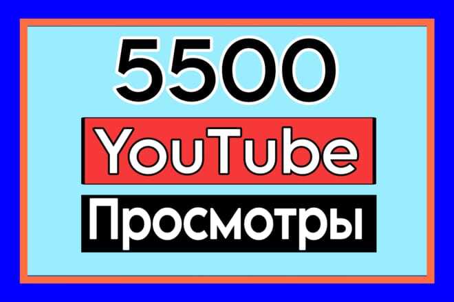 5500 мгновенных просмотров на YouTube, бонус 300 лайков