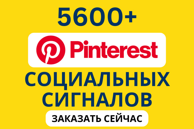 5600+ Pinterest Социальных Сигналов на ваш сайт