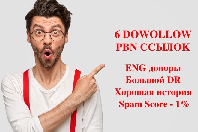 6 Dofollow PBN ссылок на англоязычных сайтах
