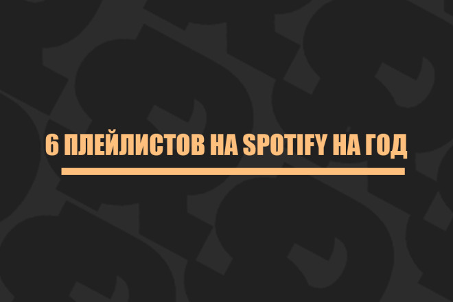6 плейлистов на Spotify на год