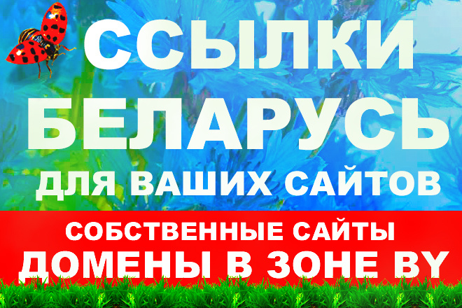 6 ссылок на собственных сайтах - Регион Беларусь