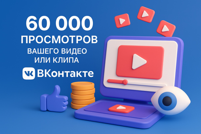 60 000 просмотров вашего клипа вконтакте с гарантией