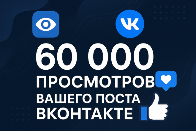 60 000 просмотров вашего поста вконтакте