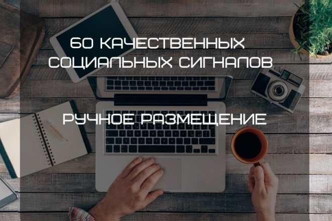 60 качественных соцсигналов. Общая аудитория 150000 подписчиков