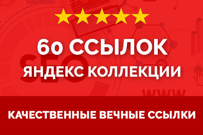 60 Ссылок из Яндекс Коллекции. Ручное размещение