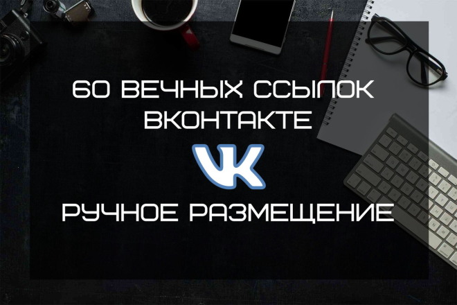 60 вечных ссылок Вконтакте. Ручное размещение