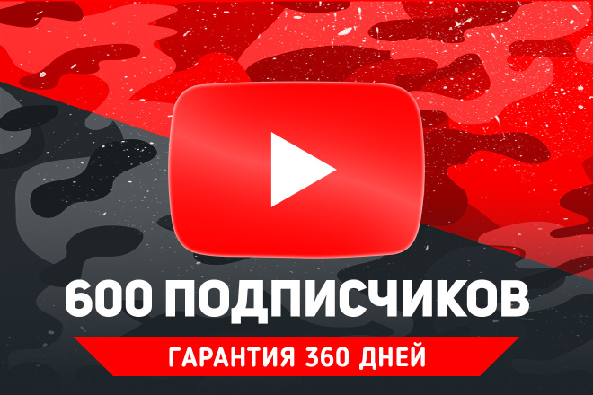 600 подписчиков на канал YouTube. Без программ и ботов. Гарантия