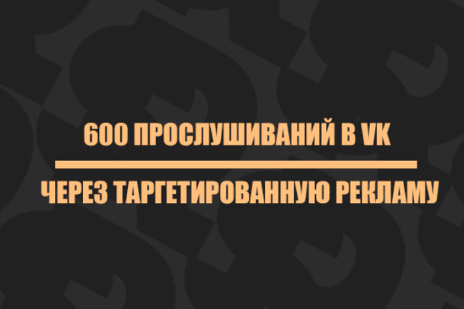 600 целевых слушателей через VK рекламу