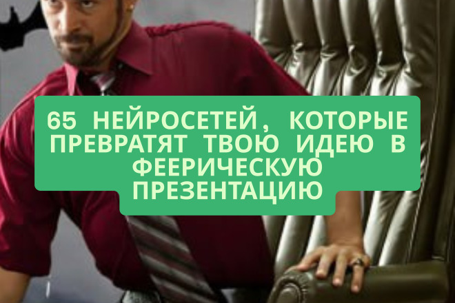 65 нейросетей, которые превратят твою идею в феерическую презентацию