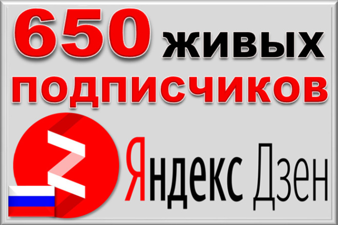 650 русскоязычных подписчиков на канал Яндекс Дзен. Гарантия 1 год
