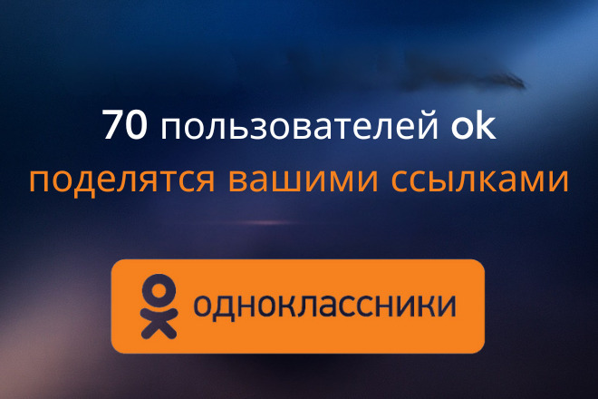 70 пользователей Одноклассники поделятся вашими ссылками