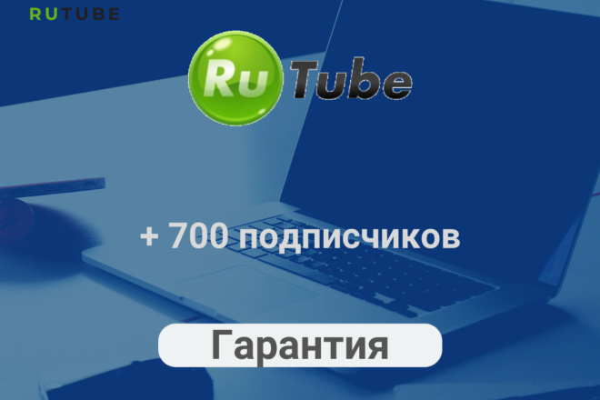 + 700 подписчиков на Рутуб