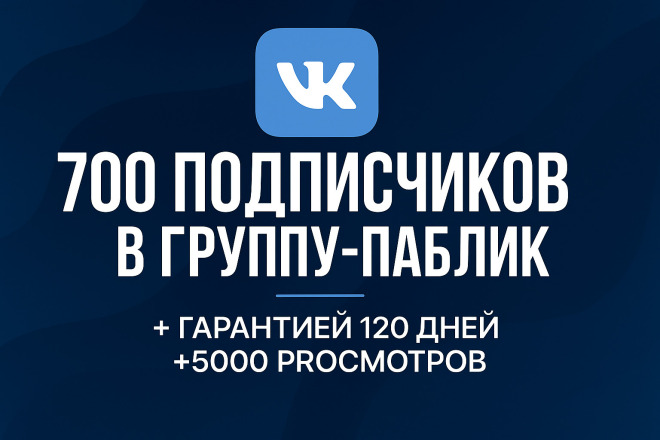 700 подписчиков в группу -паблик с гарантией 120 дней+5000 просмотров
