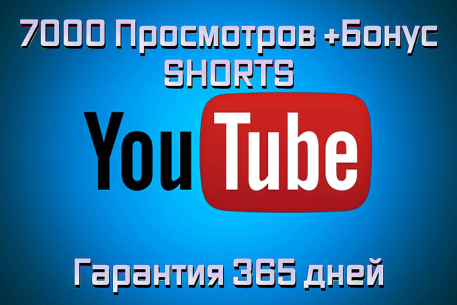 7000 просмотров YouTube Shorts. Гарантия 365 дней + Бонус